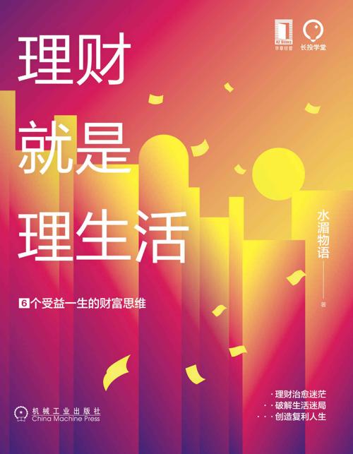 理财就是理生活：6个受益一生的财富思维-azw3+epub+mobi+pdf+txt电子书下载
