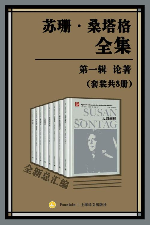 苏珊·桑塔格全集·第一辑 论著（套装共8册）-azw3+epub+mobi+pdf+txt电子书下载
