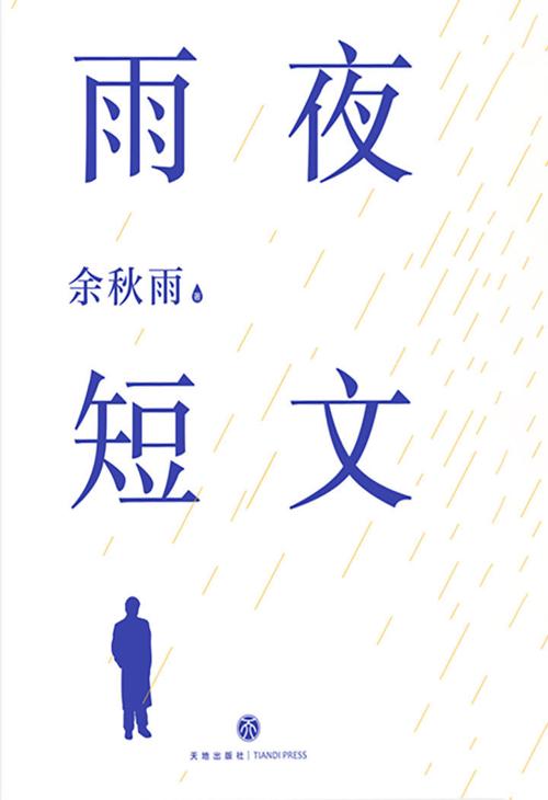 雨夜短文-azw3+epub+mobi+pdf+txt电子书下载