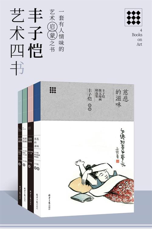 丰子恺艺术四书套装4本-azw3+epub+mobi+pdf+txt电子书下载
