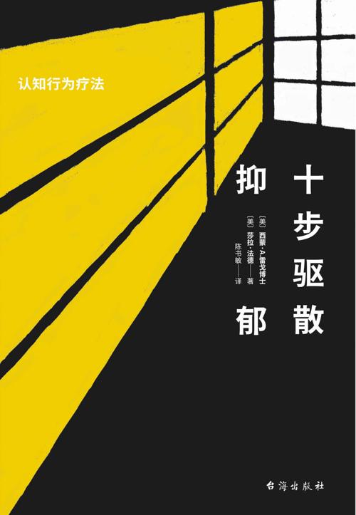 十步驱散抑郁-azw3+epub+mobi+pdf+txt电子书下载