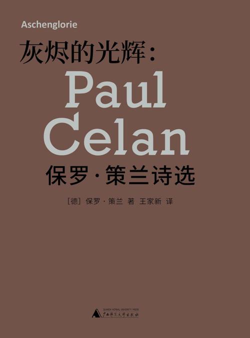 灰烬的光辉 : 保罗·策兰诗选-azw3+epub+mobi+pdf+txt电子书下载