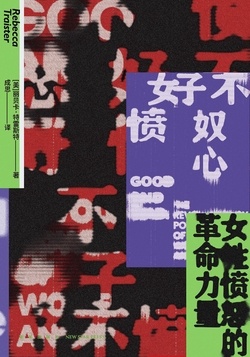好不愤怒-azw3+epub+mobi+pdf+txt电子书下载