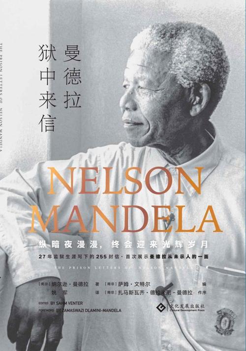 曼德拉狱中来信-azw3+epub+mobi+pdf+txt电子书下载
