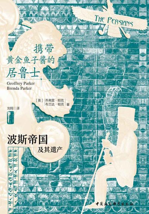 携带黄金鱼子酱的居鲁士：波斯帝国及其遗产-azw3+epub+mobi+pdf+txt电子书下载