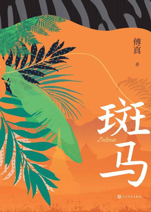 斑马-azw3+epub+mobi+pdf+txt电子书下载