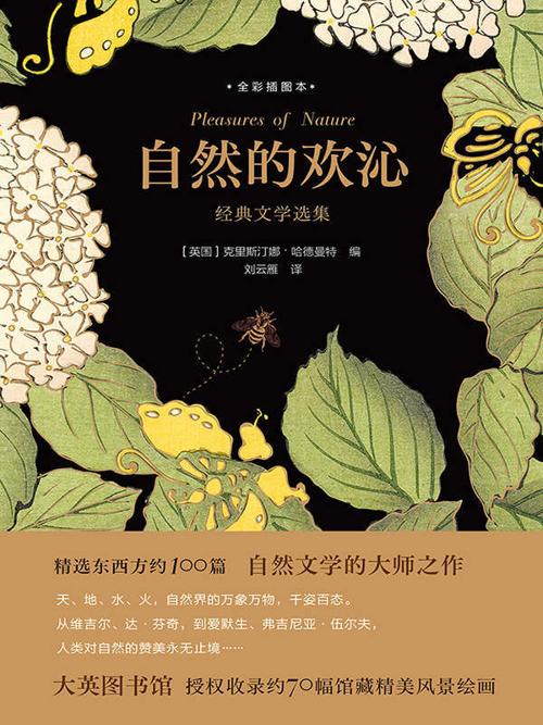 自然的欢沁：经典文学选集（全彩插图本）-azw3+epub+mobi+pdf+txt电子书下载