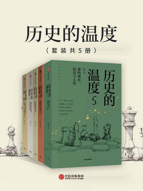 历史的温度1-5（套装共5册）-azw3+epub+mobi+pdf+txt电子书下载