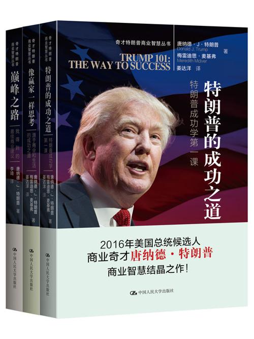 特朗普商业智慧丛书（套装共3册）-azw3+epub+mobi+pdf+txt电子书下载