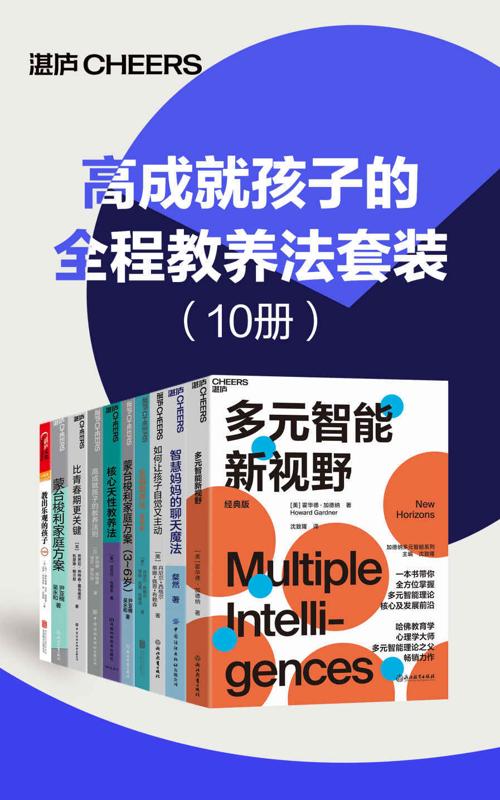 高成就孩子的全程教养法套装（10册）-azw3+epub+mobi+pdf+txt电子书下载