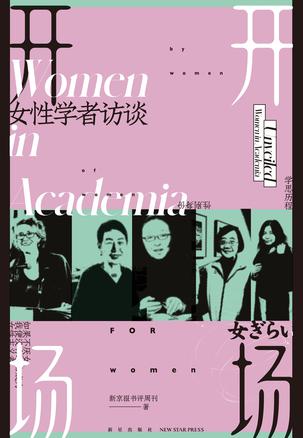开场 : 女性学者访谈-azw3+epub+mobi+pdf+txt电子书下载