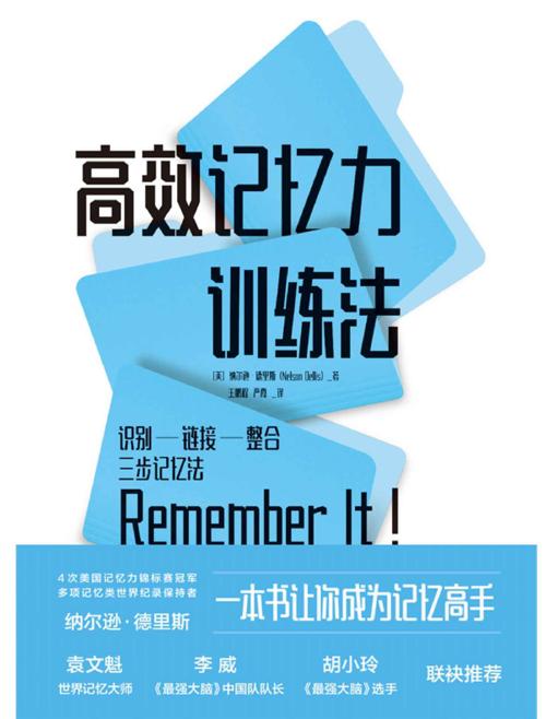 高效记忆力训练法-azw3+epub+mobi+pdf+txt电子书下载