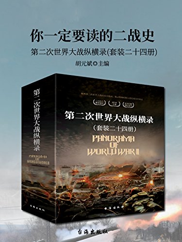 你一定要读的二战史：第二次世界大战纵横录（套装二十四册）-azw3+epub+mobi+pdf+txt电子书下载