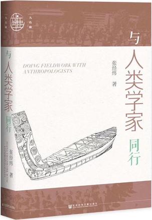 与人类学家同行-azw3+epub+mobi+pdf+txt电子书下载