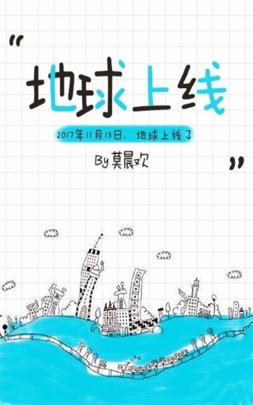 地球上线-azw3+epub+mobi+pdf+txt电子书下载