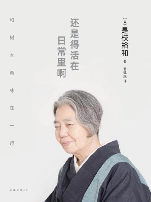 还是得活在日常里啊-azw3+epub+mobi+pdf+txt电子书下载