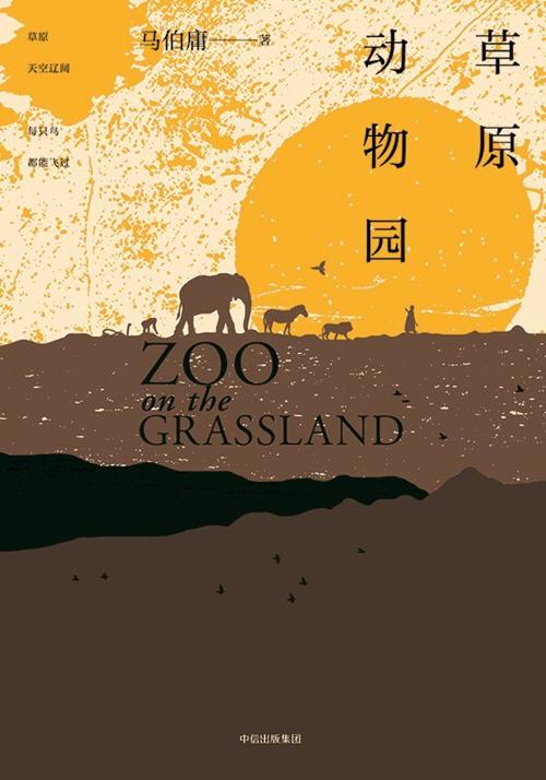 草原动物园-azw3+epub+mobi+pdf+txt电子书下载