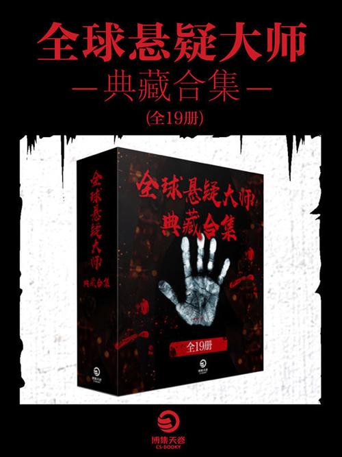 全球悬疑大师典藏合集（共19册）-azw3+epub+mobi+pdf+txt电子书下载