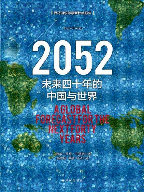 2052：未来四十年的中国与世界（新版）-azw3+epub+mobi+pdf+txt电子书下载