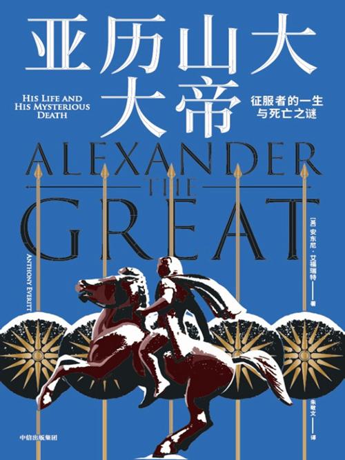 亚历山大大帝-azw3+epub+mobi+pdf+txt电子书下载