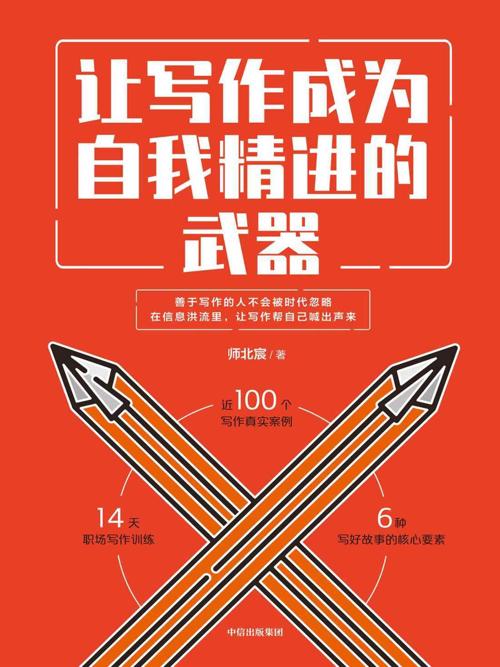 让写作成为自我精进的武器-azw3+epub+mobi+pdf+txt电子书下载