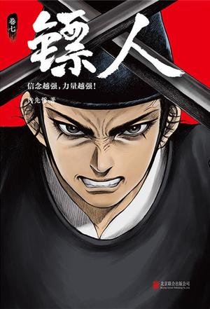 镖人7-azw3+epub+mobi+pdf+txt电子书下载