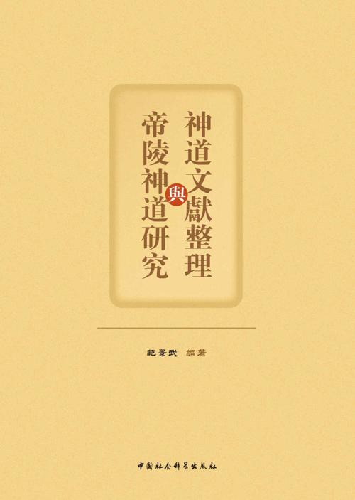 神道文献与帝陵神道研究：全五卷-azw3+epub+mobi+pdf+txt电子书下载