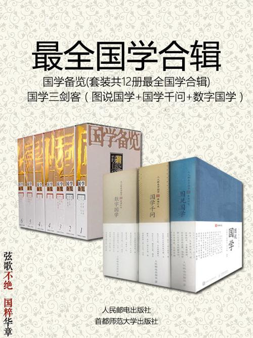 国学备览（套装12册） 国学三剑客（套装3册）-azw3+epub+mobi+pdf+txt电子书下载