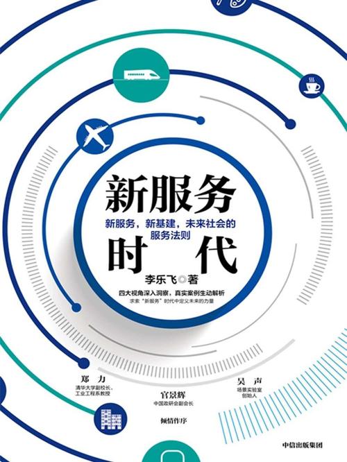 新服务时代:新服务，新基建，未来社会的服务法则-azw3+epub+mobi+pdf+txt电子书下载