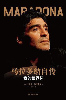 马拉多纳自传：我的世界杯-azw3+epub+mobi+pdf+txt电子书下载