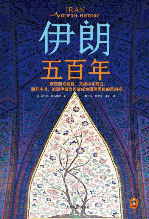伊朗五百年-azw3+epub+mobi+pdf+txt电子书下载