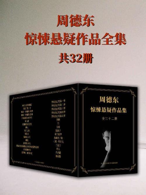 恐怖小说家周德东作品全集：共三十二册-azw3+epub+mobi+pdf+txt电子书下载