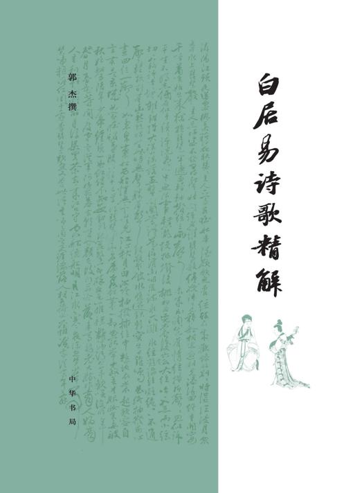 白居易诗歌精解-azw3+epub+mobi+pdf+txt电子书下载
