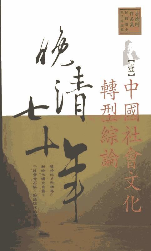 晚清七十年-azw3+epub+mobi+pdf+txt电子书下载