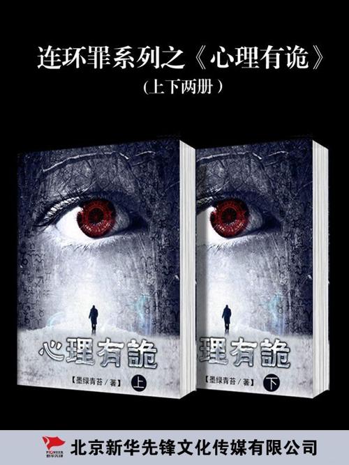连环罪：心理有诡系列（上下册）-azw3+epub+mobi+pdf+txt电子书下载
