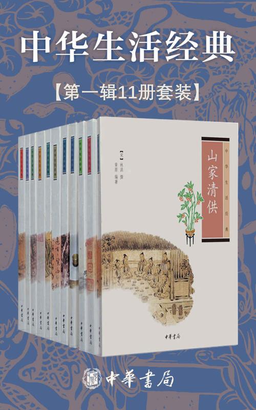 中华生活经典系列【第一辑共11册】-azw3+epub+mobi+pdf+txt电子书下载