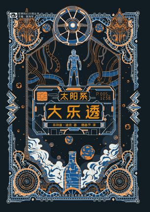 太阳系大乐透-azw3+epub+mobi+pdf+txt电子书下载
