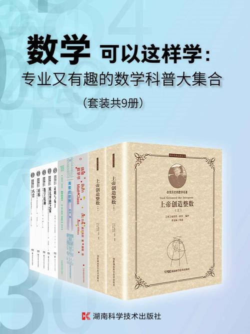数学可以这样学：专业又有趣的数学科普大集合（套装共9册）-azw3+epub+mobi+pdf+txt电子书下载