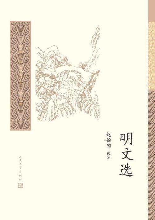 明文选-azw3+epub+mobi+pdf+txt电子书下载