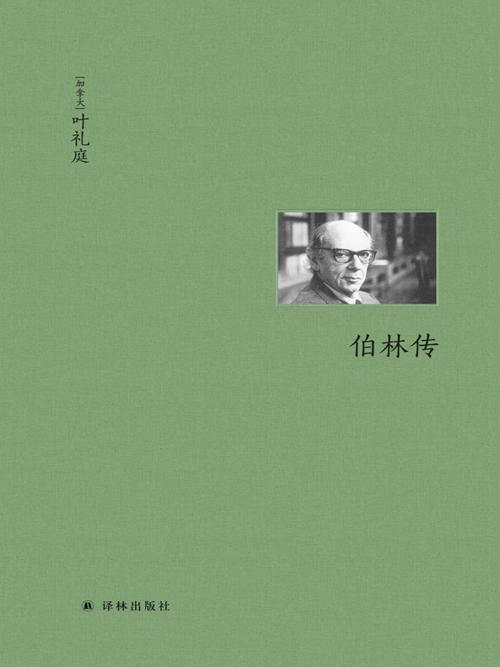 伯林传-azw3+epub+mobi+pdf+txt电子书下载