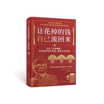 让花掉的钱自己流回来-azw3+epub+mobi+pdf+txt电子书下载