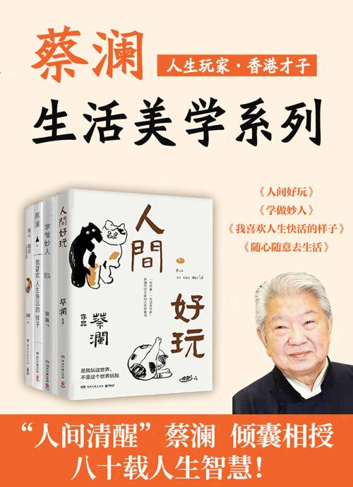 人生玩家蔡澜：生活美学集（共4册）-azw3+epub+mobi+pdf+txt电子书下载