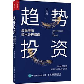 趋势投资——金融市场技术分析指南-azw3+epub+mobi+pdf+txt电子书下载