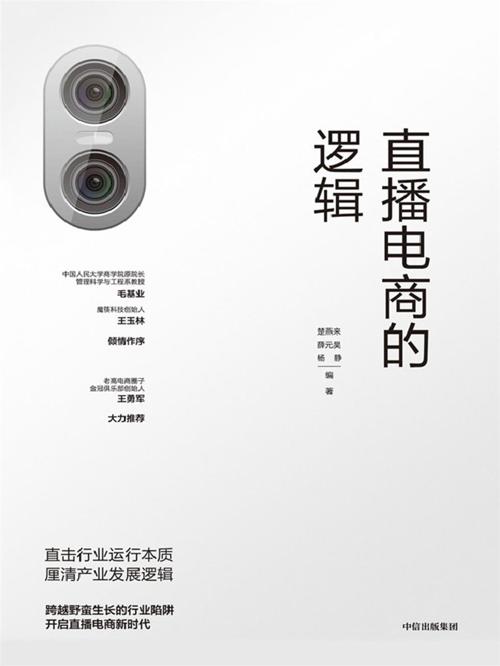 直播电商的逻辑-azw3+epub+mobi+pdf+txt电子书下载
