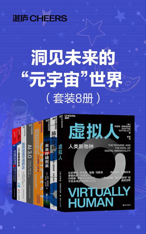 洞见未来的“元宇宙”世界（套装8册）-azw3+epub+mobi+pdf+txt电子书下载