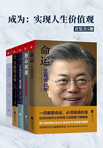 成为：实现人生价值观（套装共5册）-azw3+epub+mobi+pdf+txt电子书下载