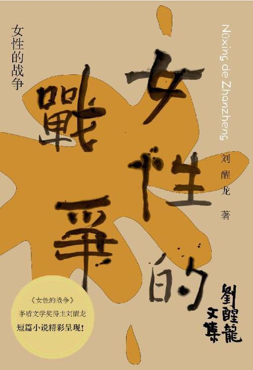 刘醒龙文集▪女性的战争-azw3+epub+mobi+pdf+txt电子书下载
