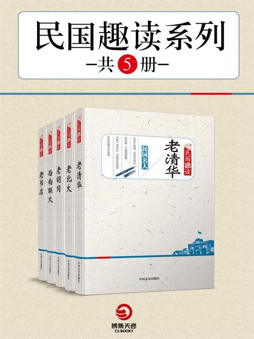 民国趣读系列（共5册）-azw3+epub+mobi+pdf+txt电子书下载