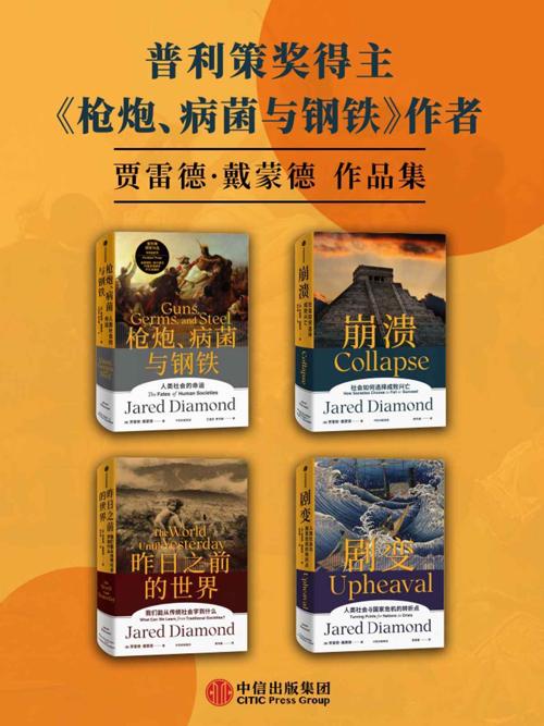 贾雷德·戴蒙德作品集（套装共4册）-azw3+epub+mobi+pdf+txt电子书下载