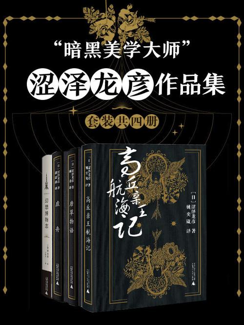 “暗黑美学大师”涩泽龙彦作品集（套装共四册）-azw3+epub+mobi+pdf+txt电子书下载